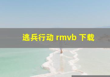 逃兵行动 rmvb 下载